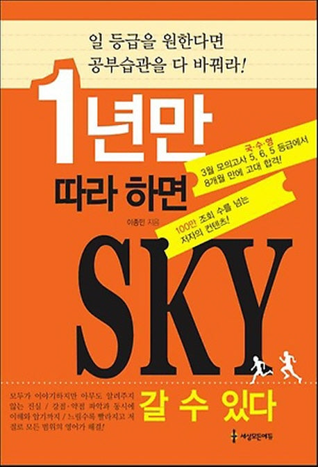 1년만 따라 하면 SKY 갈 수 있다