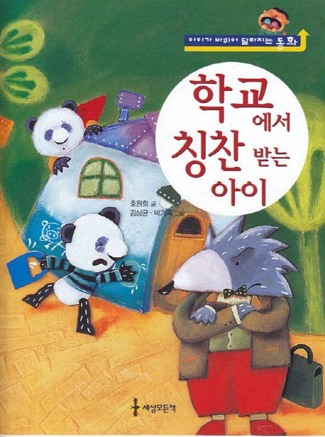 학교에서 칭찬 받는 아이(양장본 Hardcover)