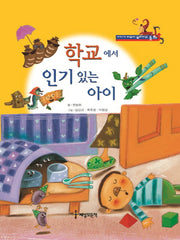 학교에서 인기 있는 아이(아이가 바뀌어 달라지는 동화)