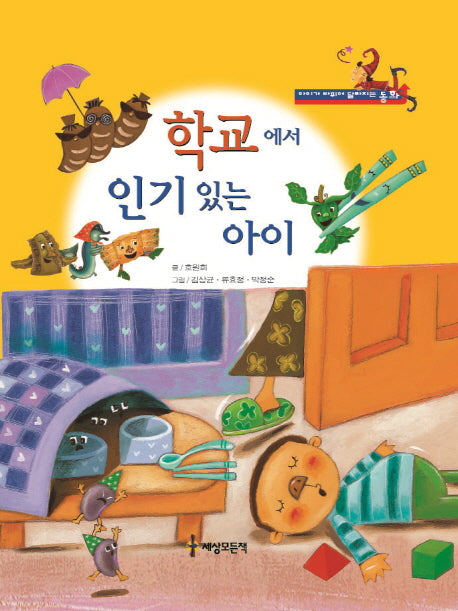 학교에서 인기 있는 아이(아이가 바뀌어 달라지는 동화)