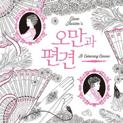 오만과 편견