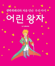 어린 왕자(생텍쥐페리와 처음 만난 우리 아이)(양장본 Hardcover)