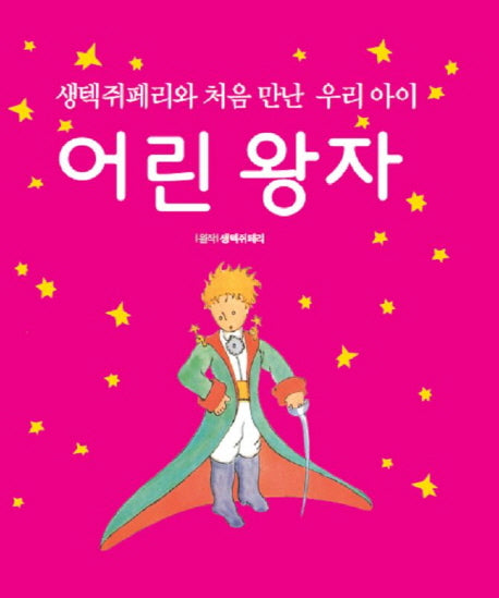 어린 왕자(생텍쥐페리와 처음 만난 우리 아이)(양장본 Hardcover)