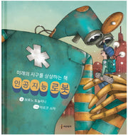 인공지능 로봇(양장본 Hardcover)