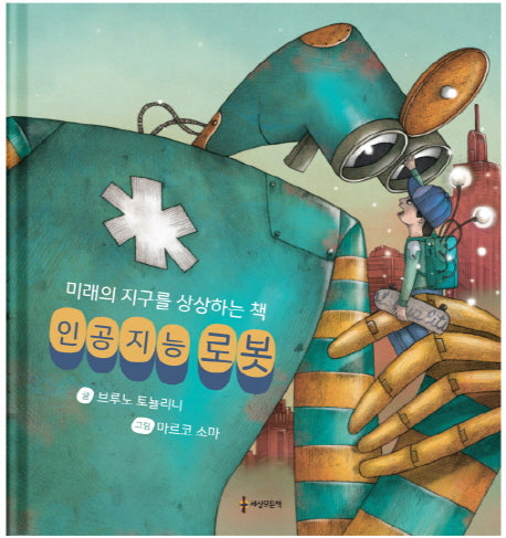 인공지능 로봇(양장본 Hardcover)