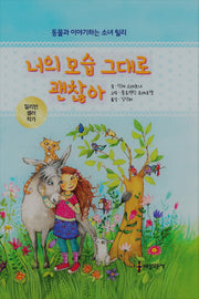 너의 모습 그대로 괜찮아(동물과 이야기하는 소녀 릴리)(양장본 Hardcover)