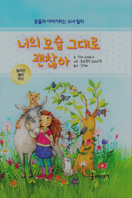 너의 모습 그대로 괜찮아(동물과 이야기하는 소녀 릴리)(양장본 Hardcover)