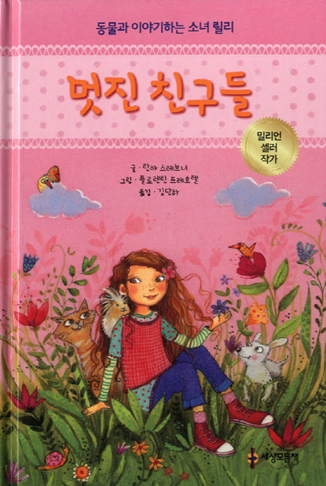 멋진 친구들(양장본 HardCover)