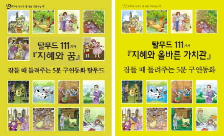 탈무드 111가지 세트(잠들때 들려주는 5분 구연동화)(전2권)