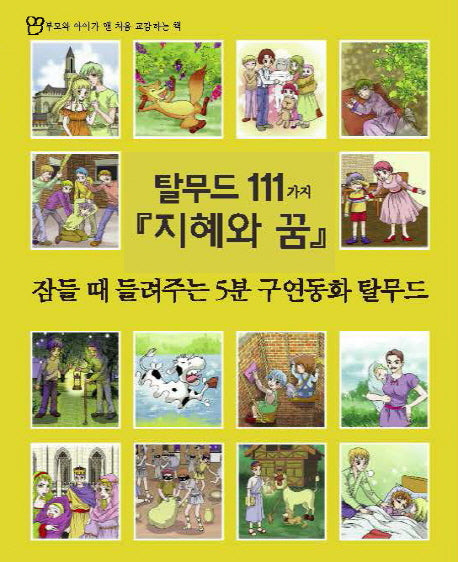 탈무드 111가지 지혜와 꿈(개정판)(부모와 아이가 맨 처음 교감하는 책)