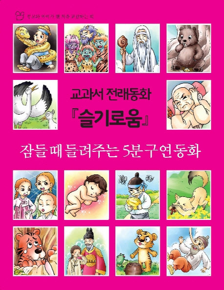교과서 전래동화 슬기로움(부모와 아이가 맨 처음 교감하는 책)