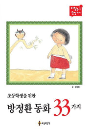 초등학생을 위한 방정환 동화 33가지(아침독서 권장도서 13)