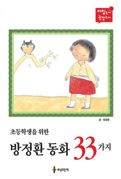 초등학생을 위한 방정환 동화 33가지(아침독서 권장도서 13)