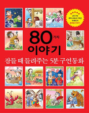 80가지 이야기