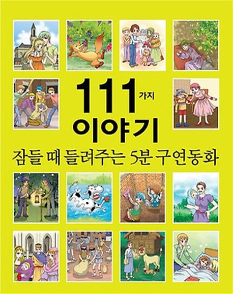 잠들때 들려주는 5분 구연동화 111가지 이야기