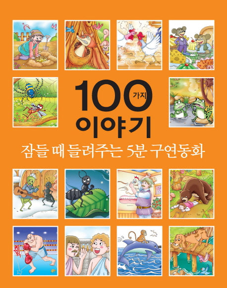 잠들 때 들려주는 5분 구연동화 100가지