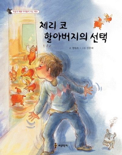 체리 코 할아버지의 선택(마음이 예쁜 아이들이 사는 세상)