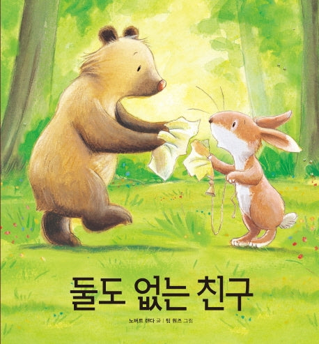 둘도 없는 친구(양장본 HardCover)