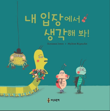 내 입장에서 생각해 봐!(양장본 Hardcover)