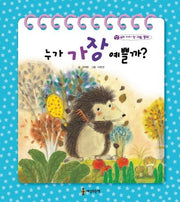 누가 가장 예쁠까?(양장본 HardCover)