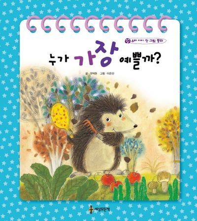 누가 가장 예쁠까?(양장본 HardCover)
