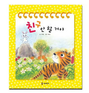 친구 안 할 거야(양장본 Hardcover)