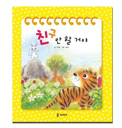 친구 안 할 거야(양장본 Hardcover)