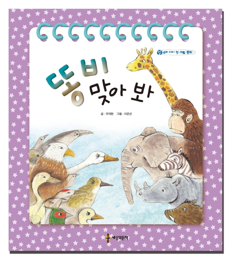 똥 비 맞아 봐(개정판)(양장본 HardCover)