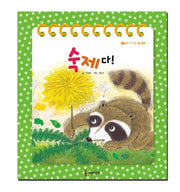 숙제다!(우리 아이 첫 그림 동화)(양장본 Hardcover)