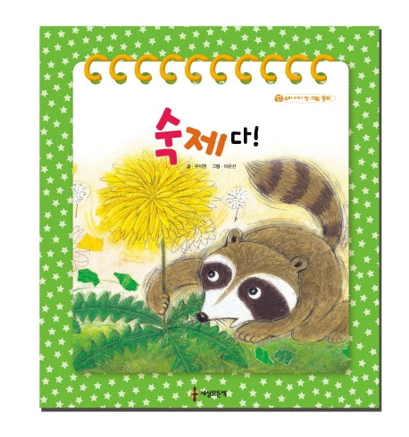 숙제다!(우리 아이 첫 그림 동화)(양장본 Hardcover)