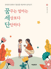 꿈꾸는 엄마는 세상보다 단단하다