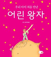 우리아이 처음 만난 어린왕자(양장본 Hardcover)