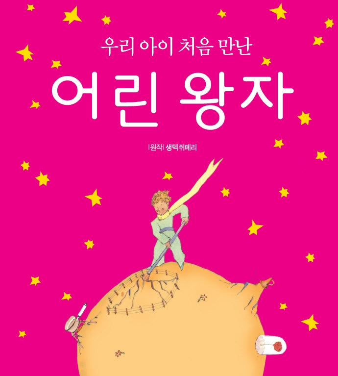 우리아이 처음 만난 어린왕자(양장본 Hardcover)