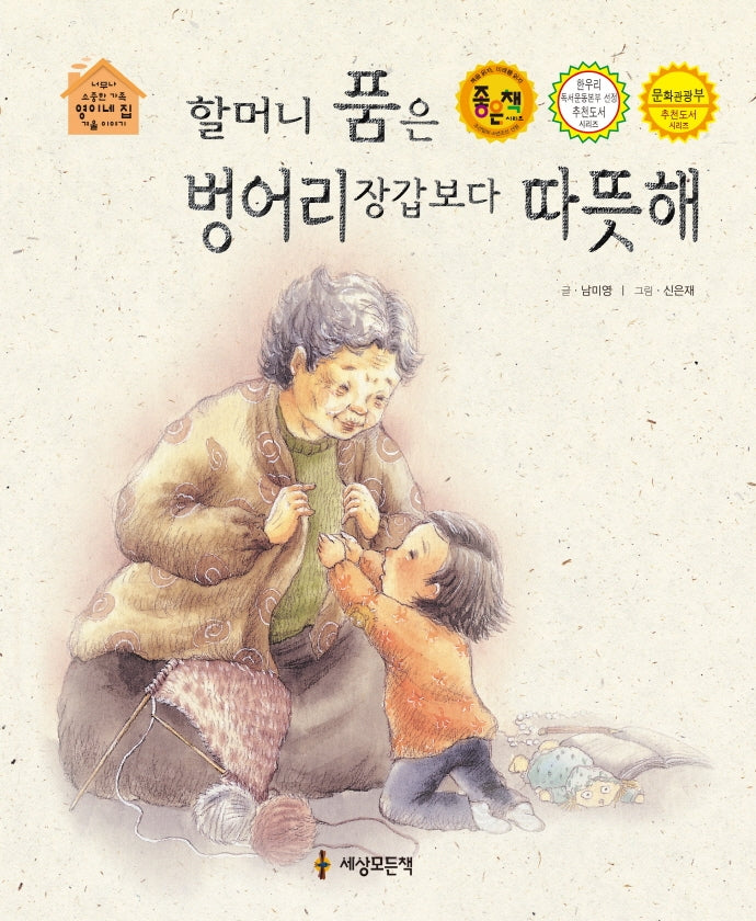 할머니 품은 벙어리 장갑보다 따뜻해(개정판)