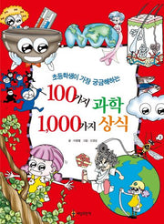 100가지 과학 1,000가지 상식(초등학생이 가장 궁금해하는)