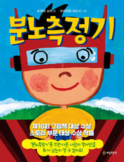 분노측정기(양장본 Hardcover)