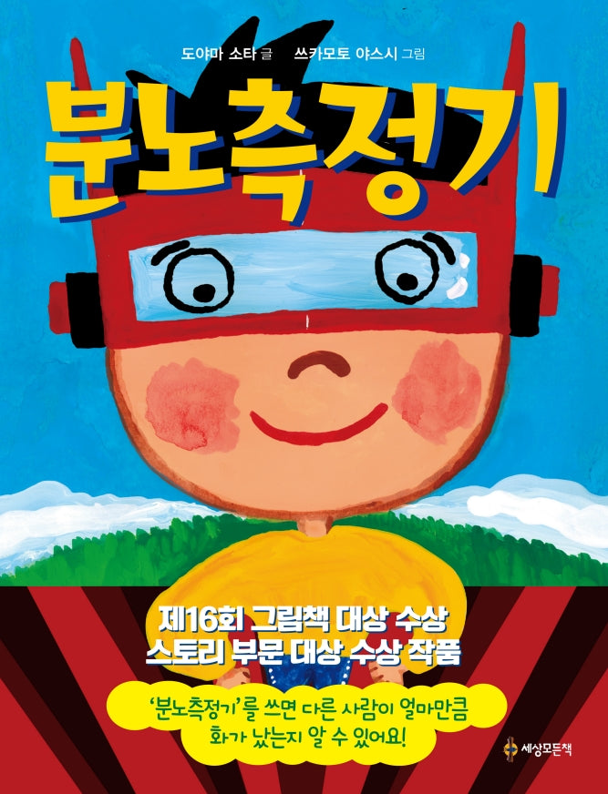분노측정기(양장본 Hardcover)