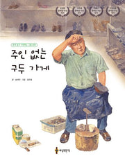 주인 없는 구두 가게(개정판 5판)(양장본 Hardcover)