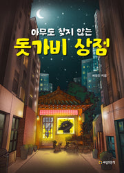 아무도 찾지 않는 돗가비 상점(반양장)