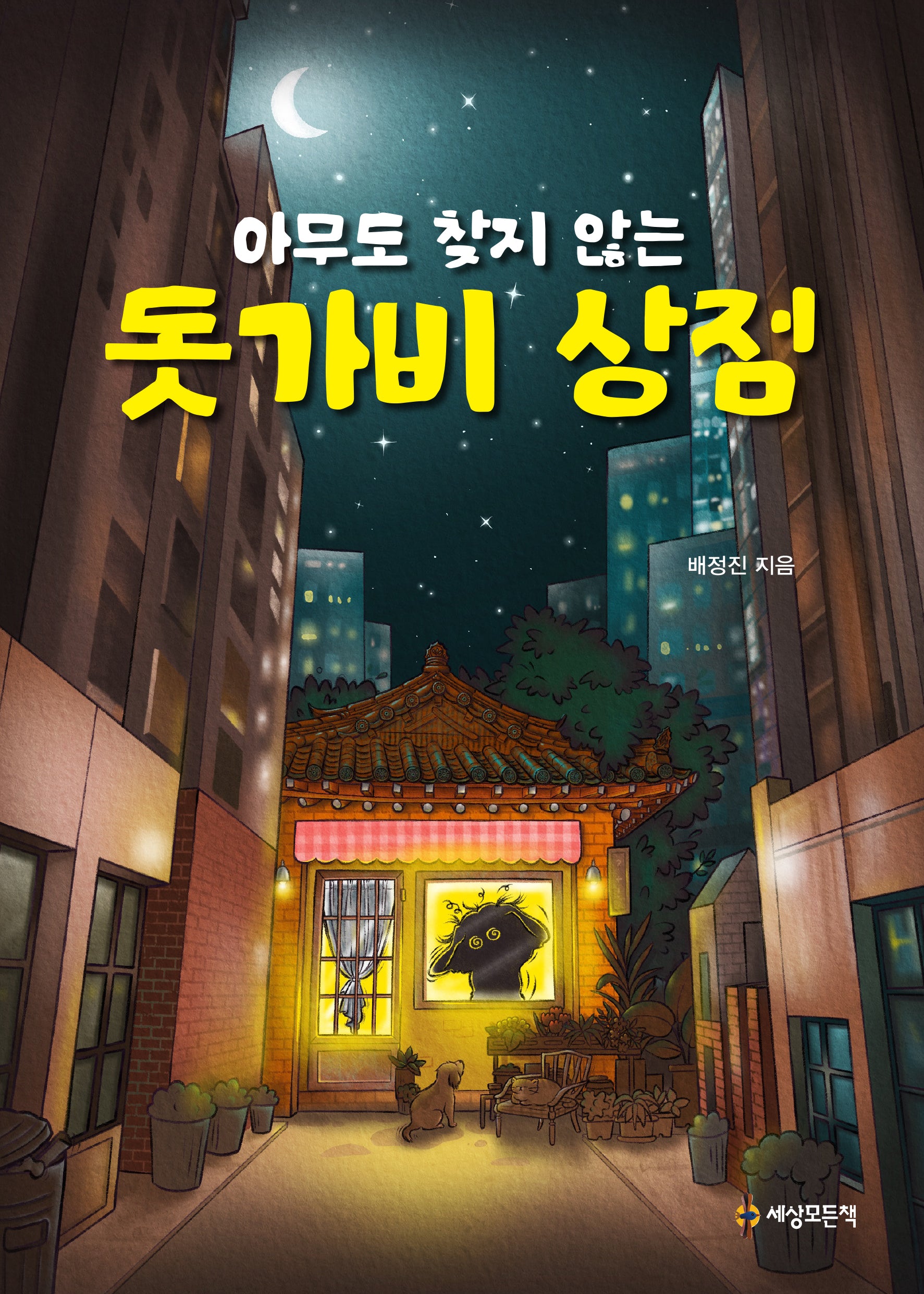 아무도 찾지 않는 돗가비 상점(반양장)