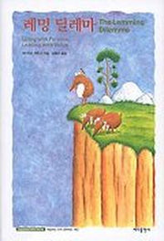 레밍 딜레마(Learning Fables Series)