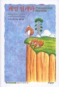 레밍 딜레마(Learning Fables Series)