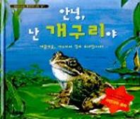 안녕 난 개구리야