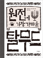 원전에 가장 가까운 탈무드(양장본 Hardcover)
