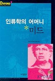 미드(인류학의 어머니)