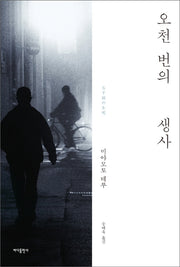 오천 번의 생사(양장본 Hardcover)