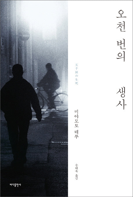 오천 번의 생사(양장본 Hardcover)