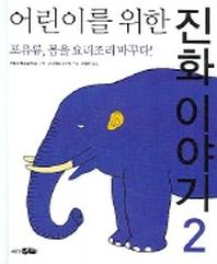어린이를 위한 진화 이야기 2:포유류 몸을 요리조리 바꾸다