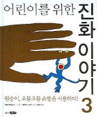 어린이를 위한 진화 이야기 3
