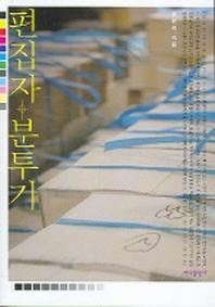 편집자 분투기